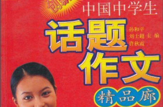 中國中學生話題作文精品廊