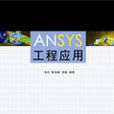 ANSYS工程套用