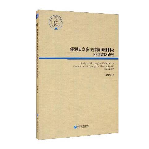 能源應急多主體協同機制及協同效應研究