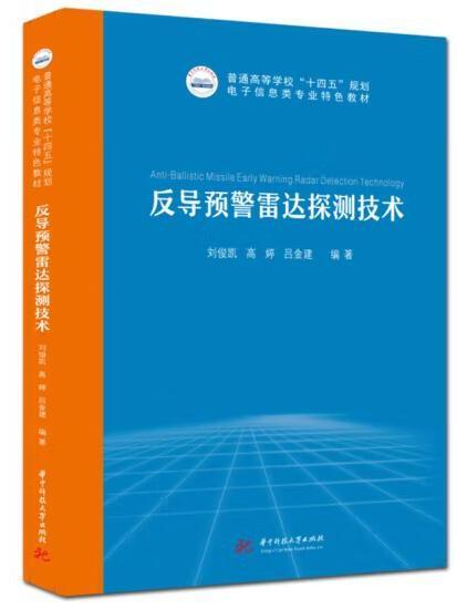 反導預警雷達探測技術