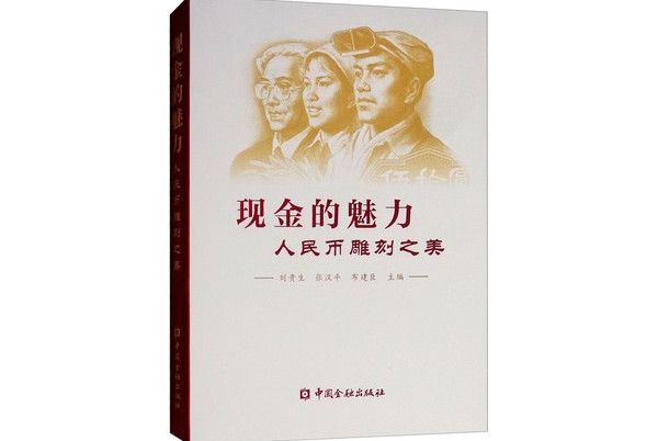 現金的魅力：人民幣雕刻之美