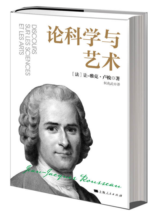 論科學與藝術(2023年上海人民出版社出版的圖書)