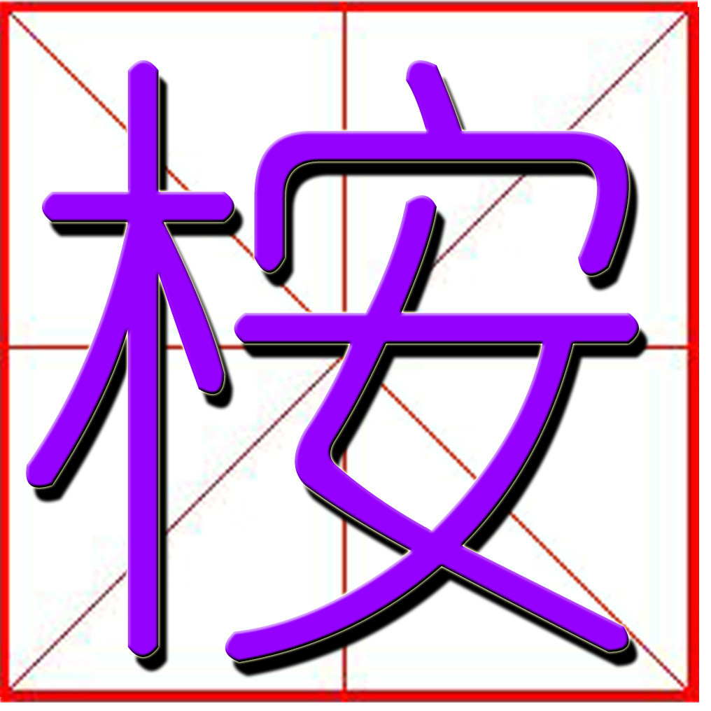 桉(漢字釋義)