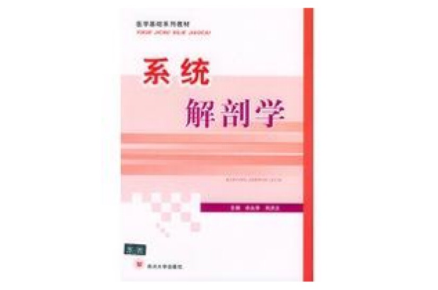 系統解剖學：聽課、記憶與測試