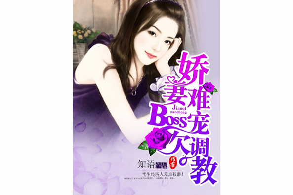 嬌妻難寵，BOSS欠調教