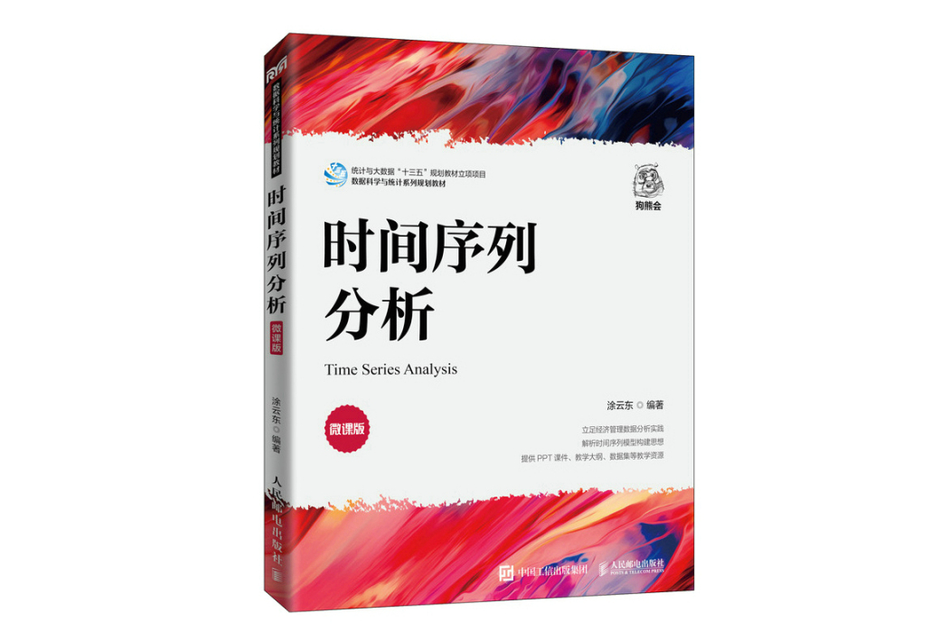 時間序列分析(2022年人民郵電出版社出版的圖書)