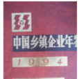 中國鄉鎮企業年鑑·1994