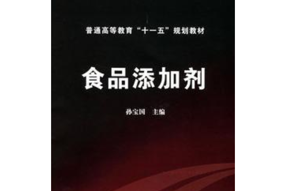 食品添加劑(2008年化學工業出版社出版的圖書)