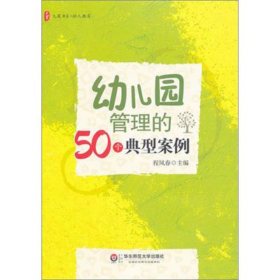 幼稚園管理的50個典型案例