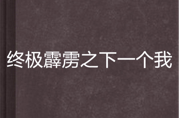 終極霹靂之下一個我