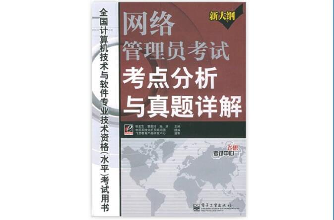 網路管理員考試考點分析與真題詳解