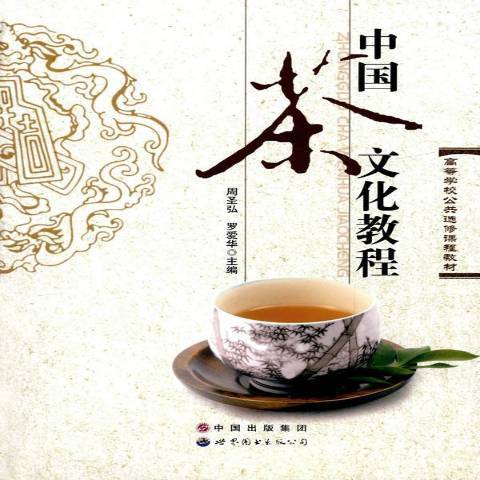 中國茶文化教程(2017年世界圖書出版公司出版的圖書)