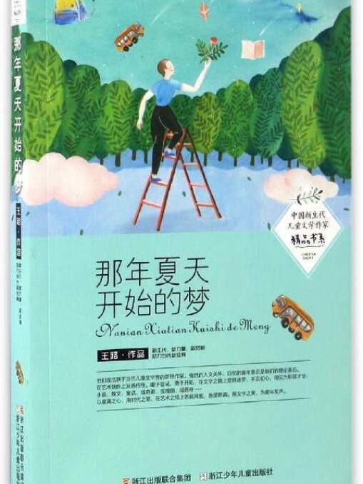 中國新生代兒童文學作家精品書系：那年夏天開始的夢