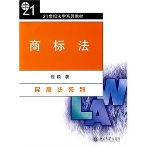 商標法(2010年北京大學出版社出版的圖書)