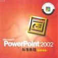 Microsoft PowerPoint 2002標準教程自學手冊