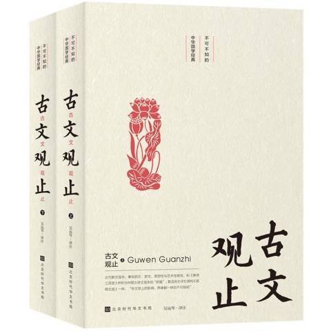 古文觀止(2019年北京時代華文書局出版的圖書)