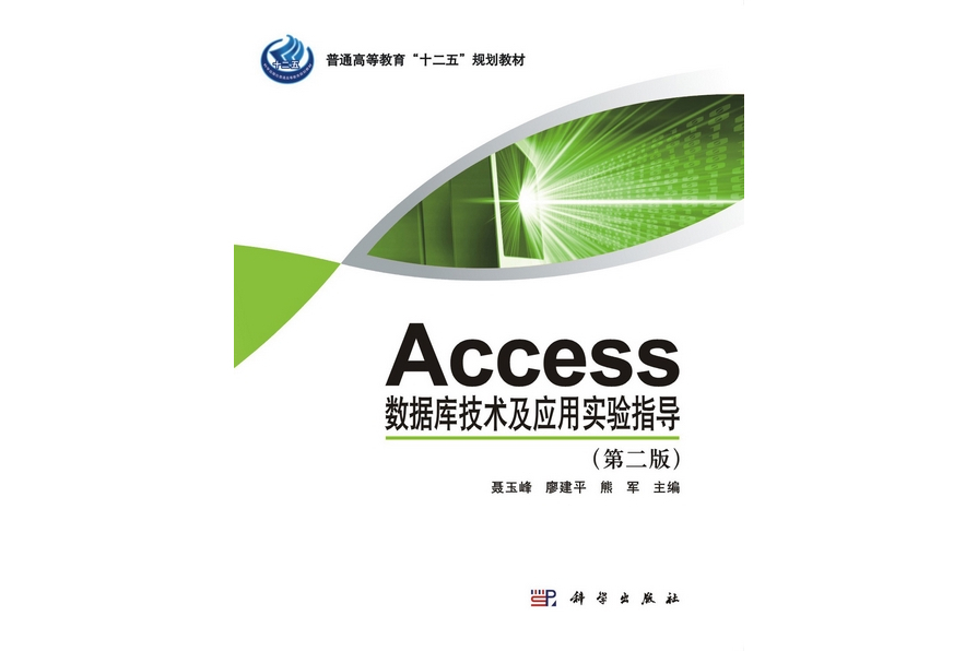 Access資料庫技術及套用實驗指導 | 2版