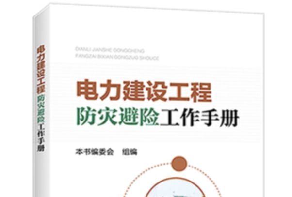 電力建設工程防災避險工作手冊