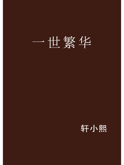 一世繁華(軒小熙創作的網路小說作品)