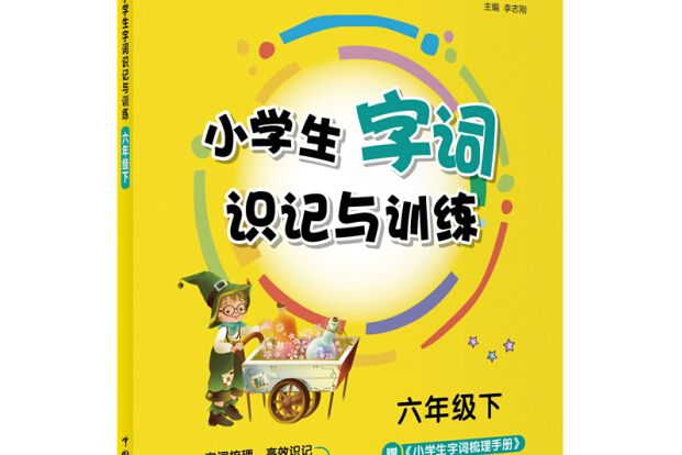 快捷語文小學生字詞識記與訓練六年級下