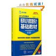 海文考研：考研數學機率論與數理統計基礎教