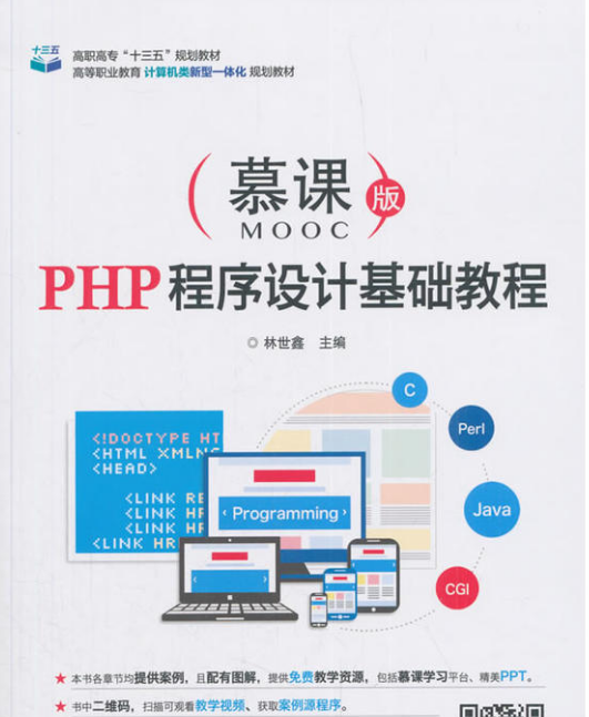 PHP程式設計基礎教程(2018年電子工業出版社出版的圖書)