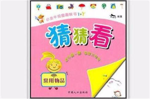 小金牛視窗趣味書：猜猜看常用物品