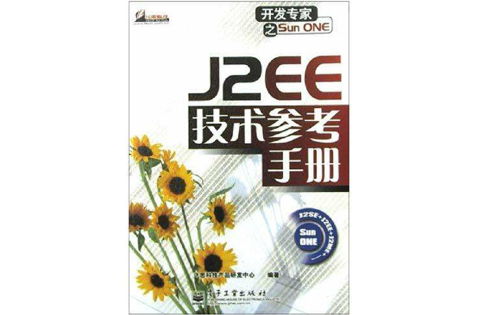 J2EE技術參考手冊