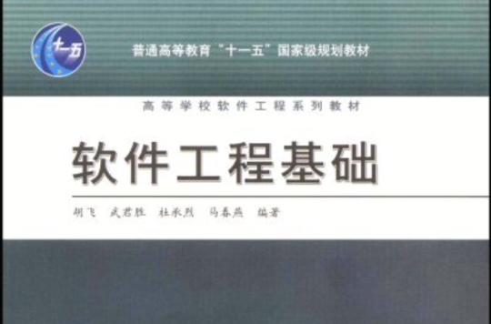 高等學校軟體工程系列教材·軟體工程基礎