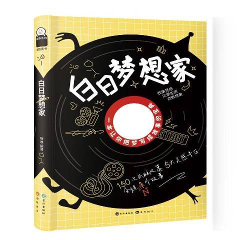 白日夢想家(2019年長江出版社出版的圖書)