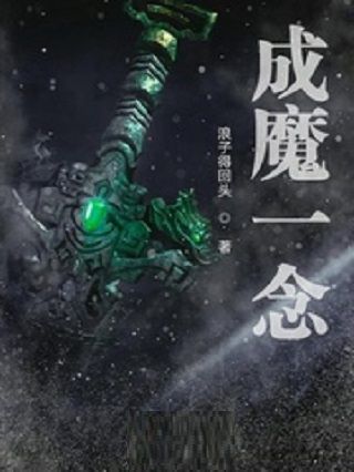 成魔一念