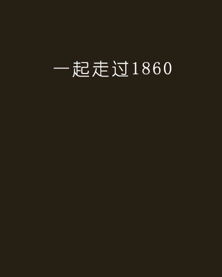 一起走過1860