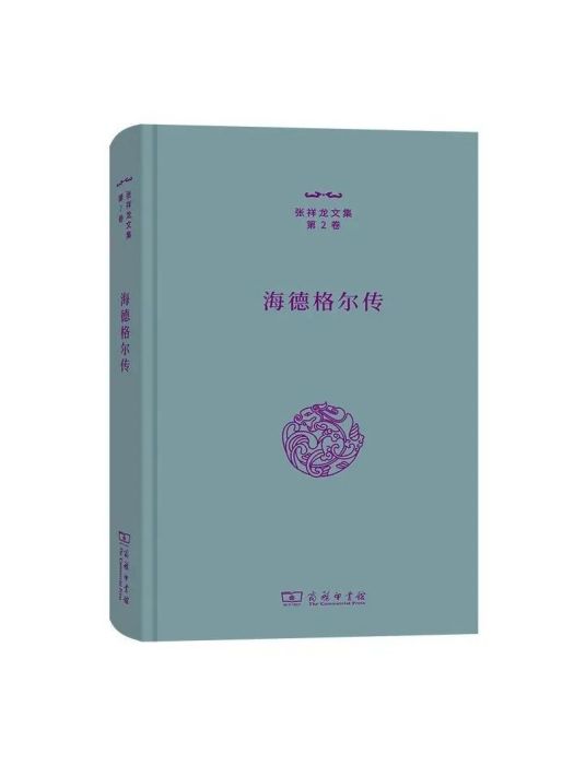 海德格爾傳(2022年商務印書館出版的書籍)