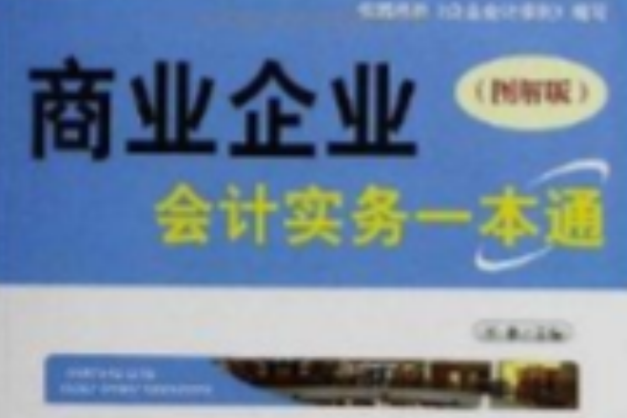 商業企業會計實務一本通