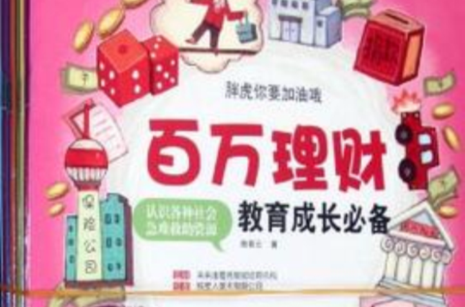 百萬理財教育成長必備系列叢書