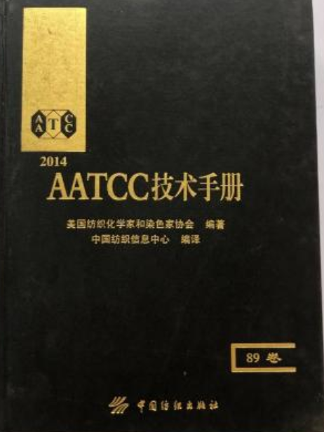 AATCC技術手冊·89卷