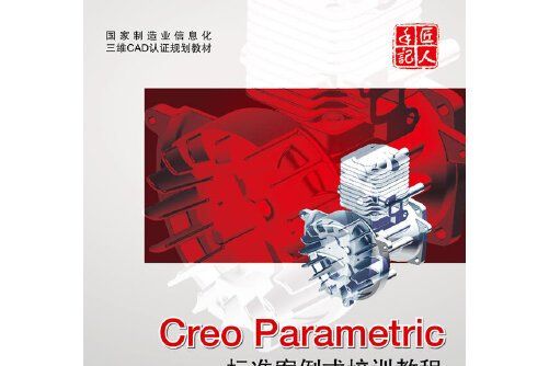 Creo Parametric標準案例式培訓教程