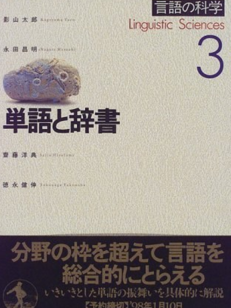 岩波講座言語の科學〈3〉単語と辭書