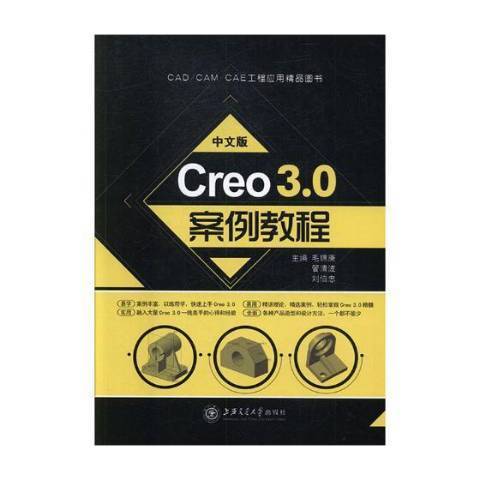 中文版Creo 3·0案例教程