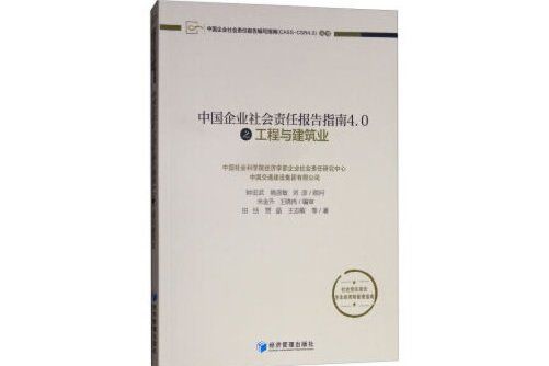 中國企業社會責任報告指南4.0之工程與建築業