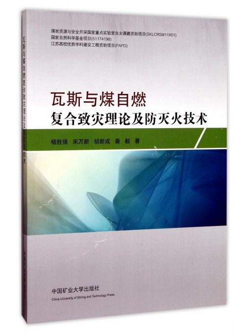 瓦斯與煤自燃複合致災理論及防滅火技術