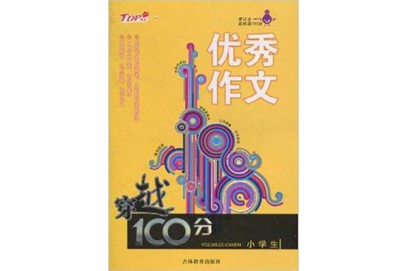 穿越100分：小學生優秀作文