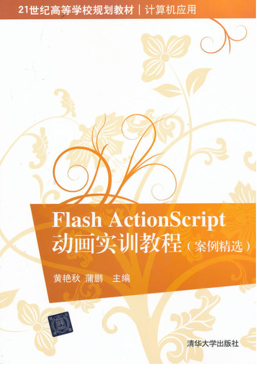 Flash ActionScript 動畫實訓教程（案例精選）