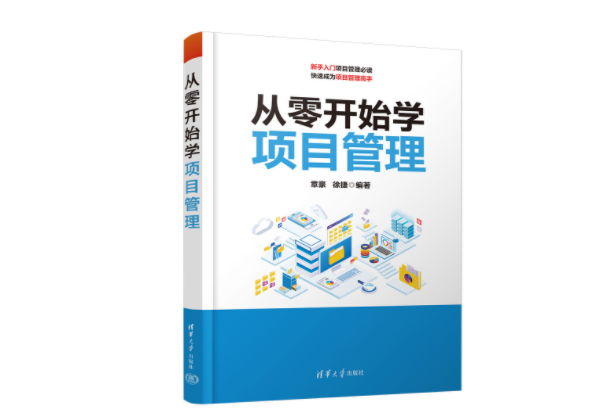 從零開始學項目管理(2023年7月1日清華大學出版社出版的圖書)