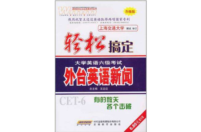 外台英語新聞-輕鬆搞定大學英語六級考試-升級版-贈光碟