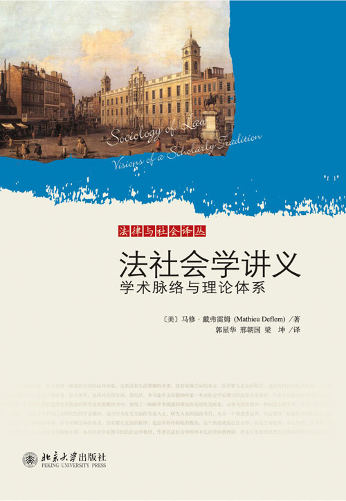 法社會學講義——學術脈絡與理論體系