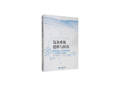 複雜系統建模與仿真(2020年經濟管理出版社出版的圖書)