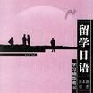 留學日語：日本語初步（學習輔導用書） （平裝）