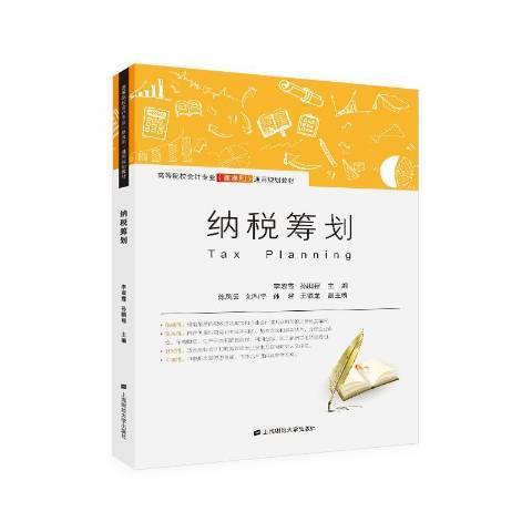 納稅籌劃(2019年上海財經大學出版社出版的圖書)