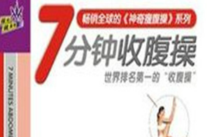 7分鐘收腹操